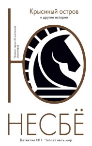 Крысиный остров и другие истории
