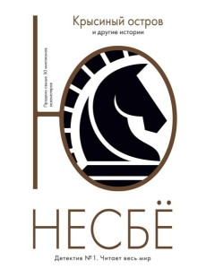 Крысиный остров и другие истории Крысиный остров и другие истории