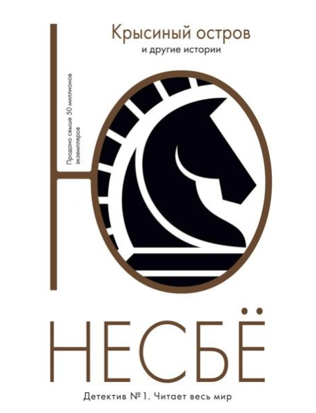 Крысиный остров и другие истории