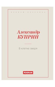 В клетке зверя