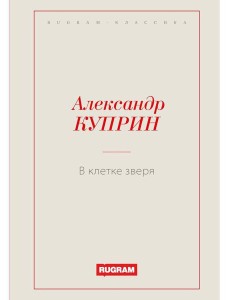 В клетке зверя В клетке зверя
