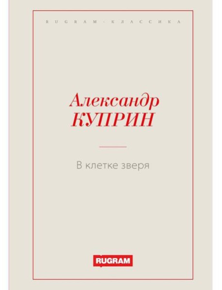 В клетке зверя