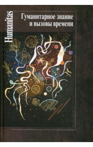 Гуманитарное знание и вызовы времени