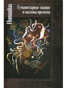 Гуманитарное знание и вызовы времени Гуманитарное знание и вызовы времени