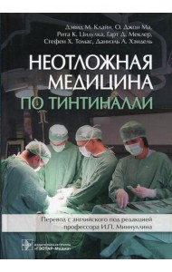 Неотложная медицина по Тинтиналли