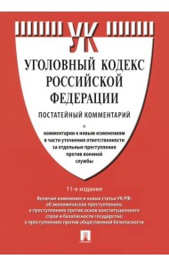 Комментарий к УК РФ (постатейный). 11-е изд., перераб. и доп
