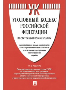 Комментарий к УК РФ (постатейный). 11-е изд., перераб. и доп Комментарий к УК РФ (постатейный). 11-е изд., перераб. и доп