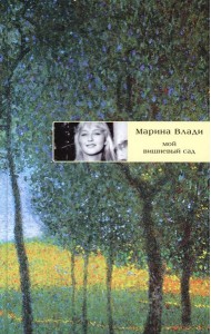 Мой вишневый сад: роман