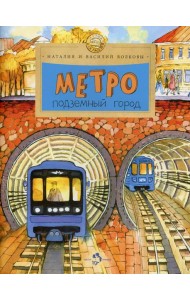 Метро. Подземный город. Вып. 81. 8-е изд