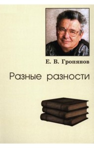 Разные разности