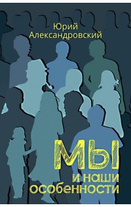 Мы и наши особенности