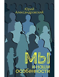 Мы и наши особенности