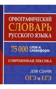Орфографический словарь русского языка. 75 000 слов и словоформ. Современная лексика. Для сдачи ЕГЭ и ОГЭ