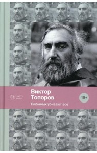 Любимых убивают все: стихотворения