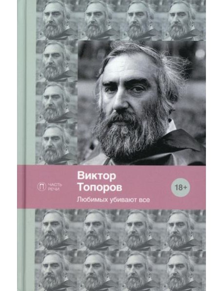 Любимых убивают все: стихотворения