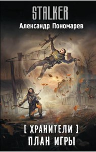 Хранители. План игры: фантастический роман