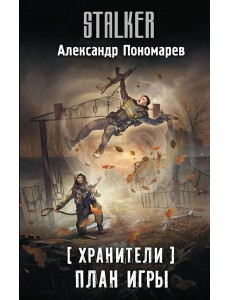 Хранители. План игры: фантастический роман
