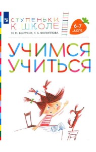Учимся учиться. 6-7 лет: пособие для детей (+ наклейки). 3-е изд., стер