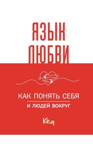 Язык любви. Как понять себя и людей вокруг
