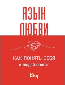 Язык любви. Как понять себя и людей вокруг