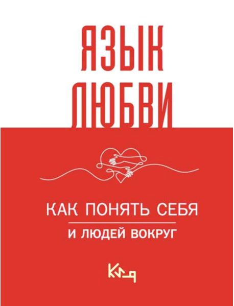 Язык любви. Как понять себя и людей вокруг