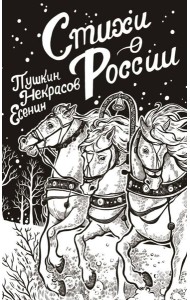 Стихи о России: сборник