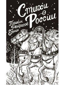 Стихи о России: сборник