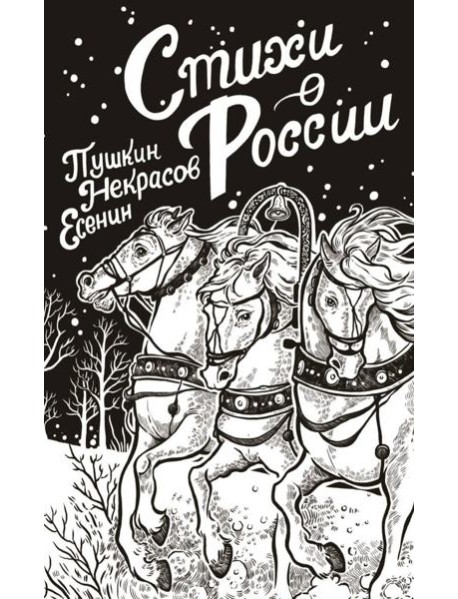 Стихи о России: сборник