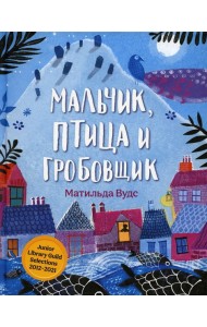 Мальчик, птица и гробовщик