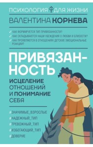 Привязанность: исцеление отношений и понимание себя