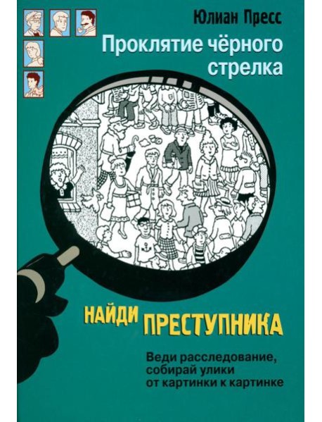 Проклятие черного стрелка