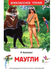 Маугли
