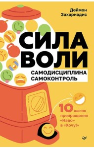 Сила воли. 10 шагов превращения 