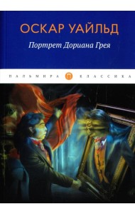 Портрет Дориана Грея: роман