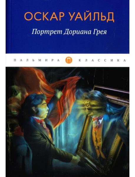 Портрет Дориана Грея: роман