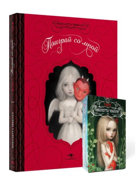 "Поиграй со мной" и Таро Николетты Чекколи