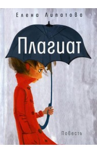 Плагиат: повесть