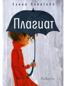Плагиат: повесть