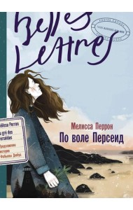 По воле Персеид: роман