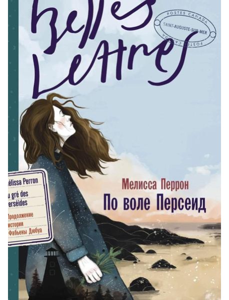 По воле Персеид: роман