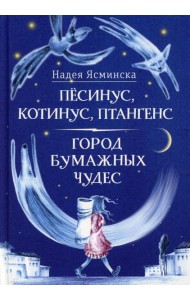 Песинус, Котинус, Птангенс: Озадаченная история. Город бумажных чудес
