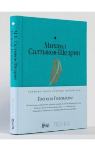 Господа Головлевы: роман