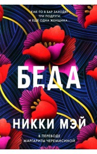 Беда: роман