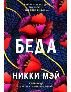 Беда: роман