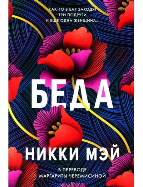 Беда: роман