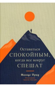 Оставаться спокойным, когда все вокруг спешат