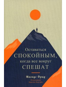 Оставаться спокойным, когда все вокруг спешат