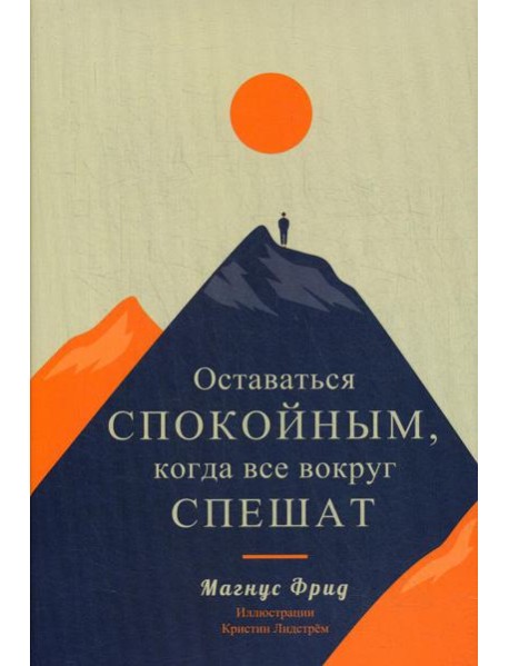 Оставаться спокойным, когда все вокруг спешат