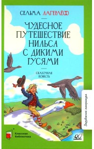 Чудесное путешествие Нильса с дикими гусями: сказочная повесть