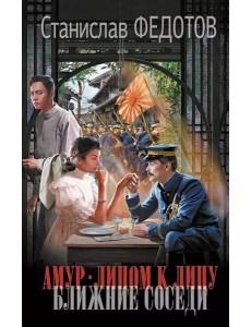 Амур. Лицом к лицу. Ближние соседи: роман Амур. Лицом к лицу. Ближние соседи: роман